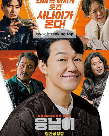 웅남이 woongnami, 2023.1080p.WEBRip.H264.AAC