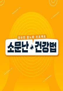 소문난 건강법.E28.231230.720p-NEXT.mp4