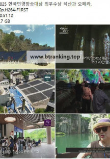 2025 한국민영방송대상 최우수상 석산과 오페라.250416.1080p.H264-F1RST