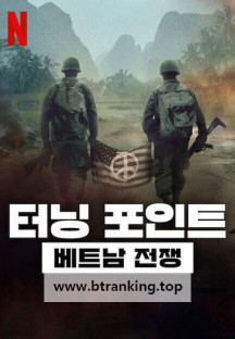 터닝 포인트 베트남 전쟁 E01~E05 [자체자막] 2025.720p.KORSUB.WEBRip.H264.AAC